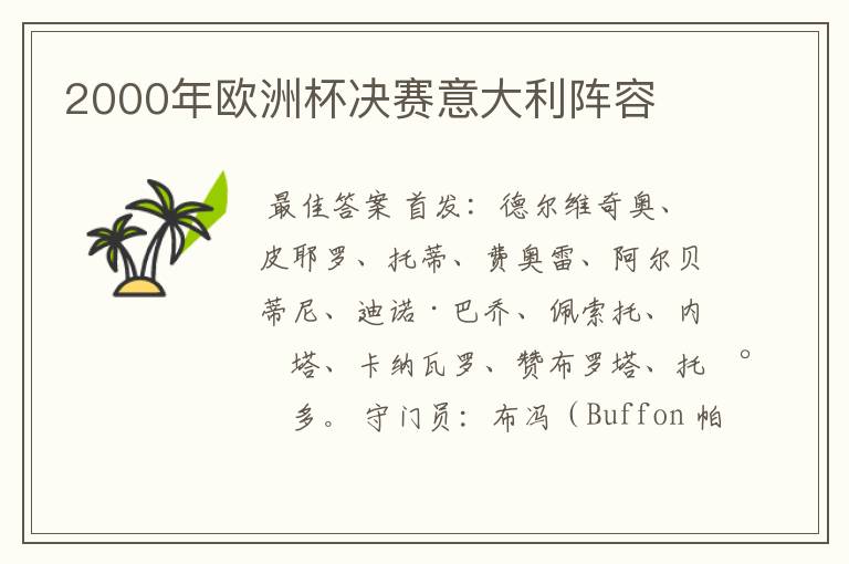 2000年欧洲杯决赛意大利阵容