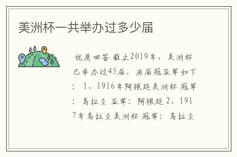 美洲杯一共举办过多少届