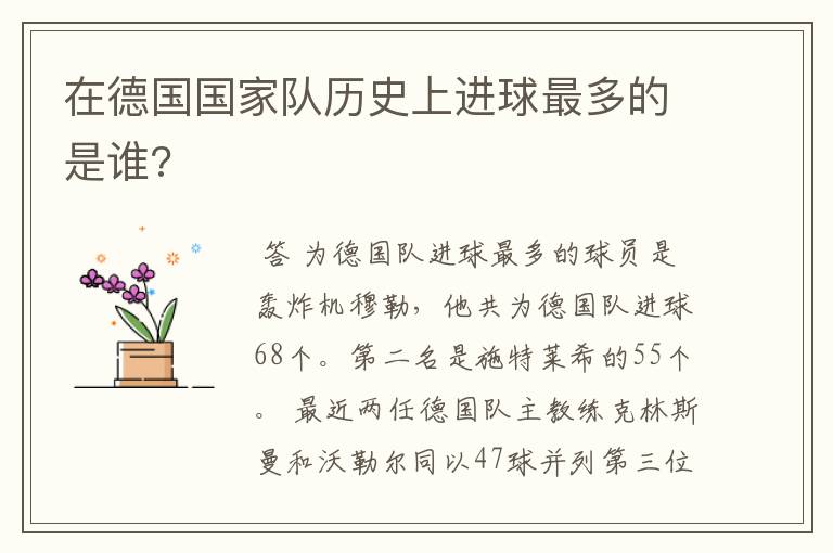 在德国国家队历史上进球最多的是谁?