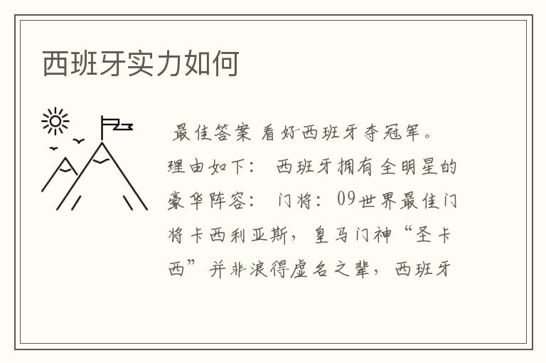 西班牙实力如何