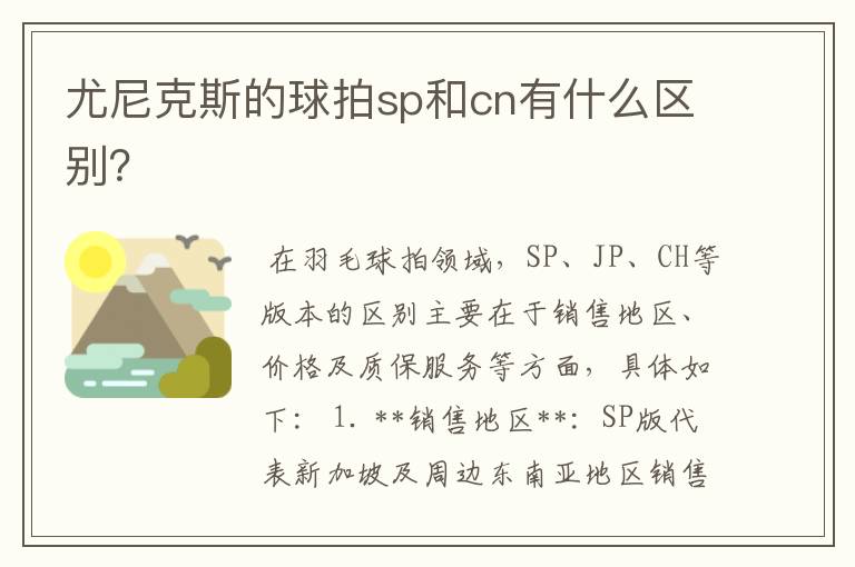 尤尼克斯的球拍sp和cn有什么区别？