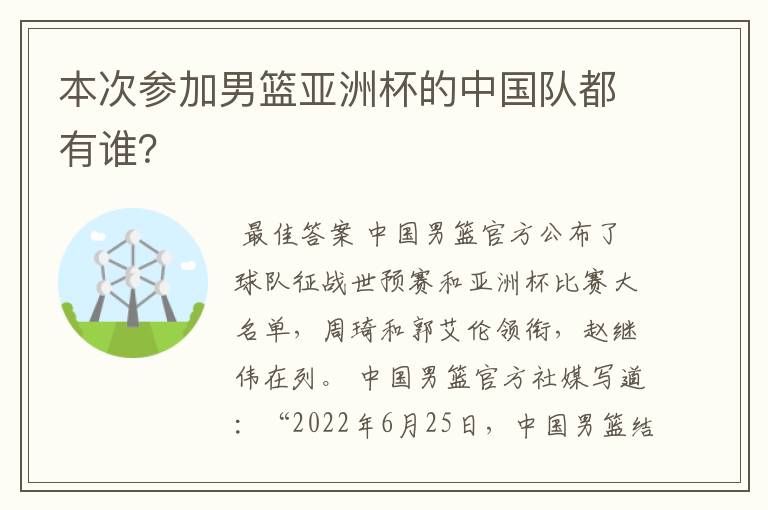 本次参加男篮亚洲杯的中国队都有谁?