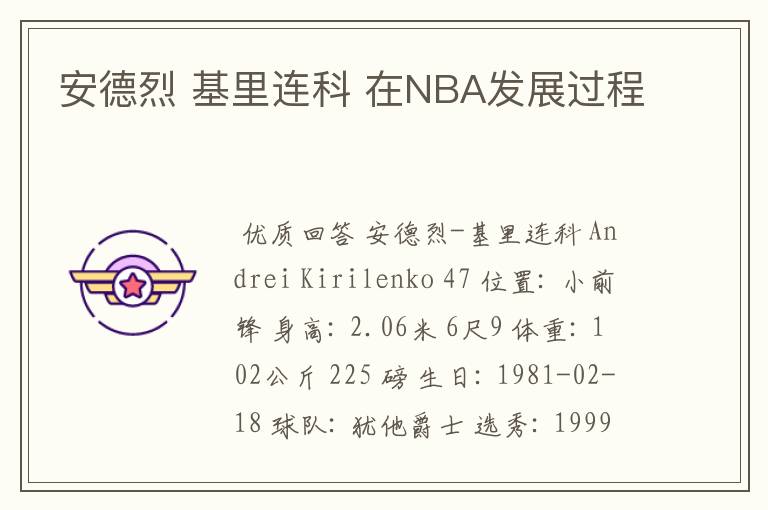 安德烈 基里连科 在NBA发展过程