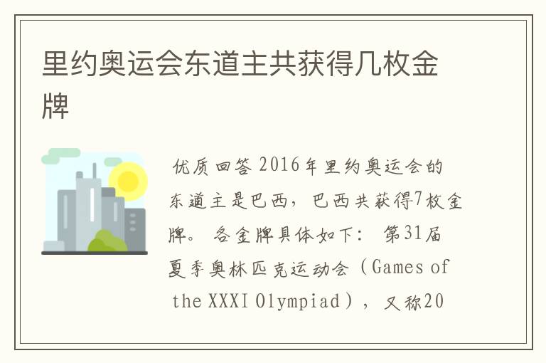 里约奥运会东道主共获得几枚金牌