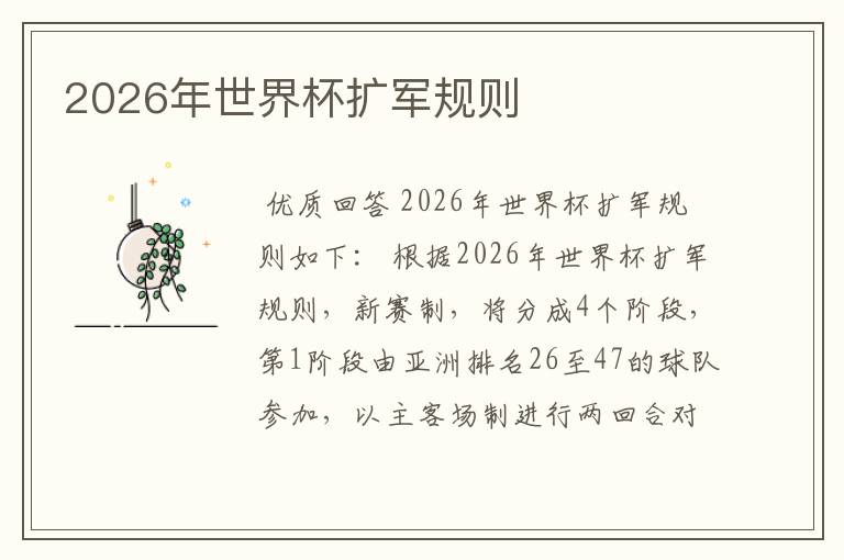 2026年世界杯扩军规则