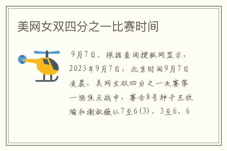 美网女双四分之一比赛时间