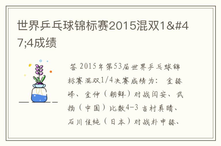 世界乒乓球锦标赛2015混双1/4成绩