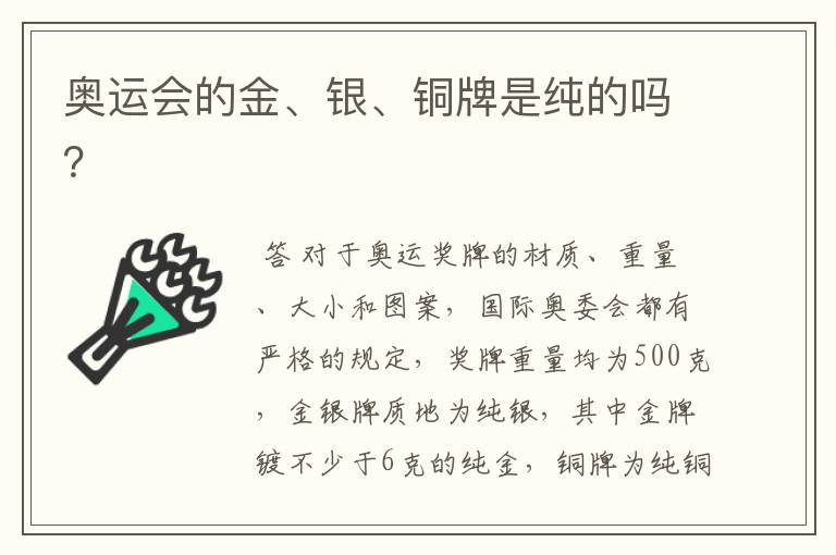 奥运会的金、银、铜牌是纯的吗?