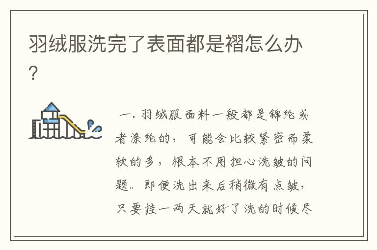 羽绒服洗完了表面都是褶怎么办?