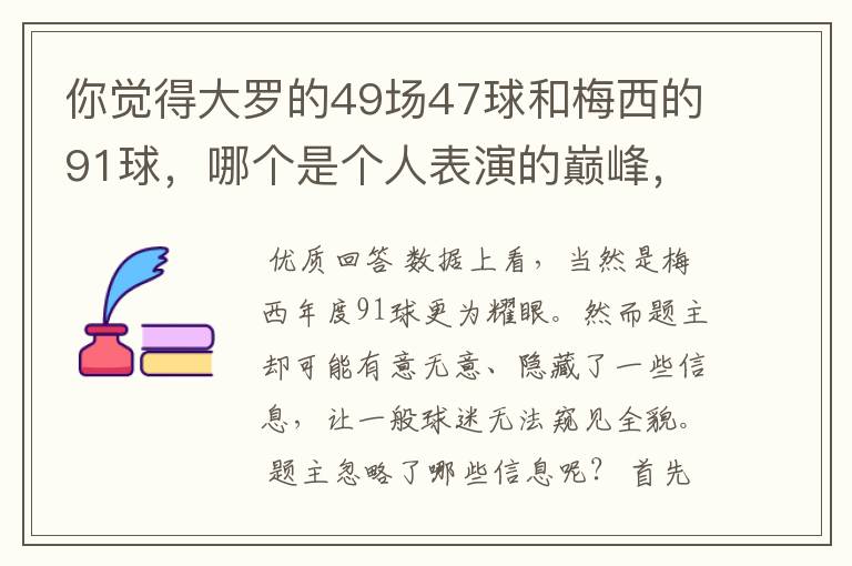 你觉得大罗的49场47球和梅西的91球,哪个是个人表演的巅峰,为什么?