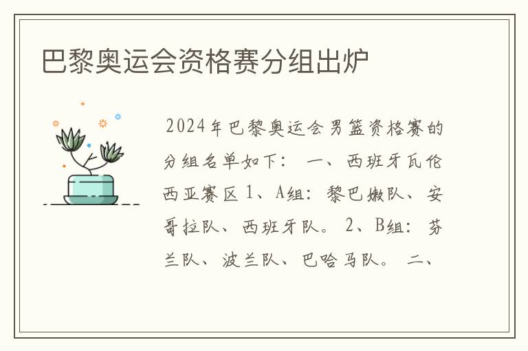 巴黎奥运会资格赛分组出炉