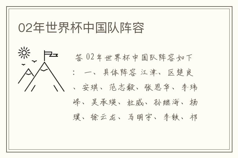 02年世界杯中国队阵容