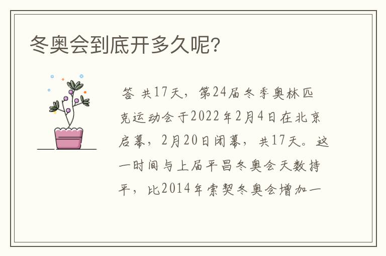 冬奥会到底开多久呢?