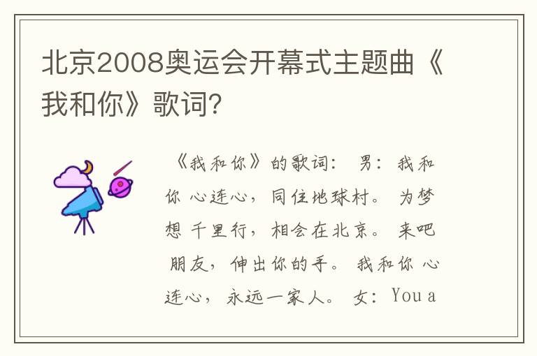 北京2008奥运会开幕式主题曲《我和你》歌词?