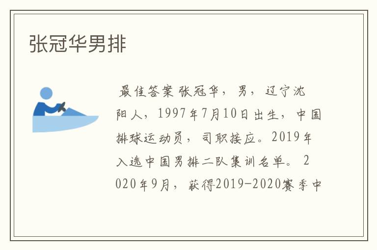 张冠华男排