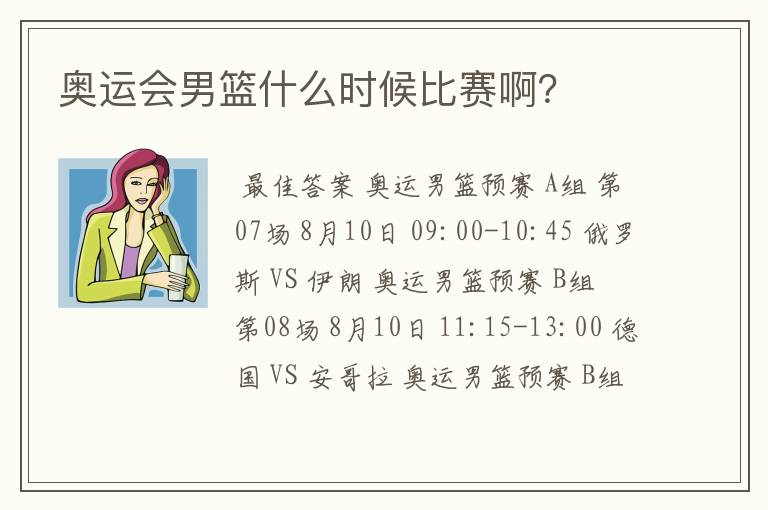 奥运会男篮什么时候比赛啊?