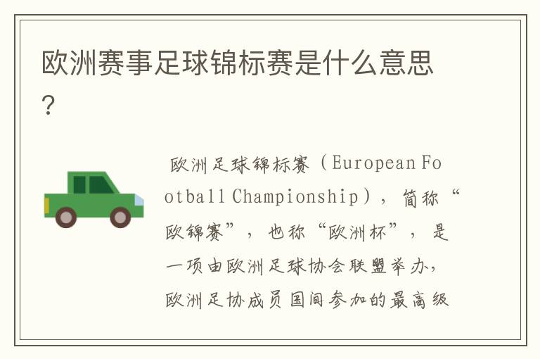 欧洲赛事足球锦标赛是什么意思?