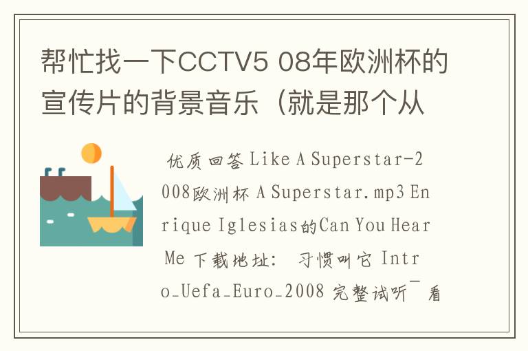 帮忙找一下CCTV5 08年欧洲杯的宣传片的背景音乐(就是那个从1960到2004的片段)