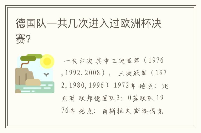 德国队一共几次进入过欧洲杯决赛?