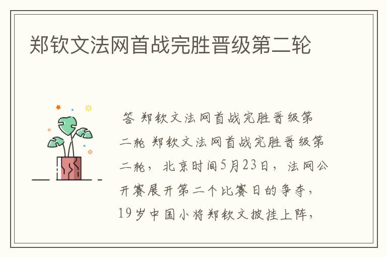 郑钦文法网首战完胜晋级第二轮
