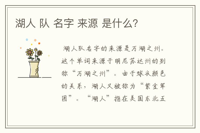 湖人 队 名字 来源 是什么?