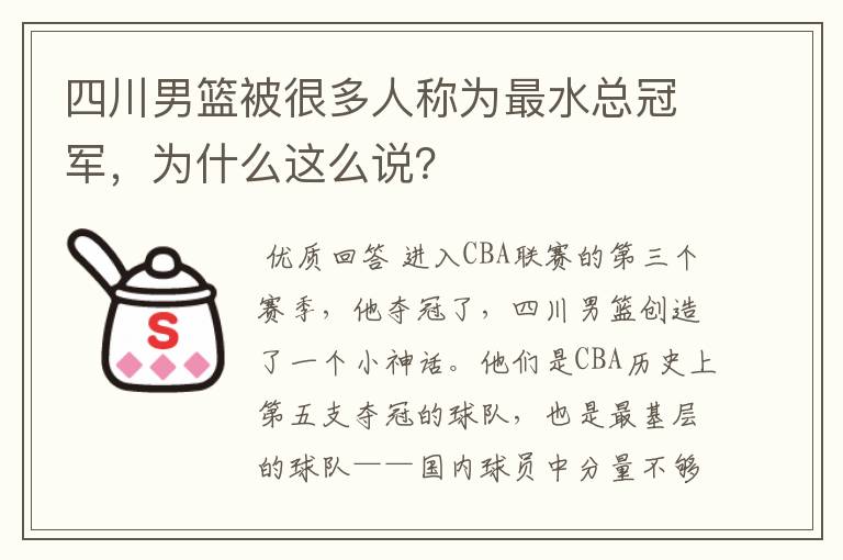 四川男篮被很多人称为最水总冠军，为什么这么说？