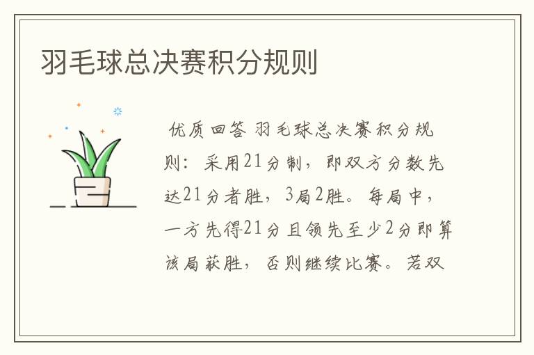 羽毛球总决赛积分规则