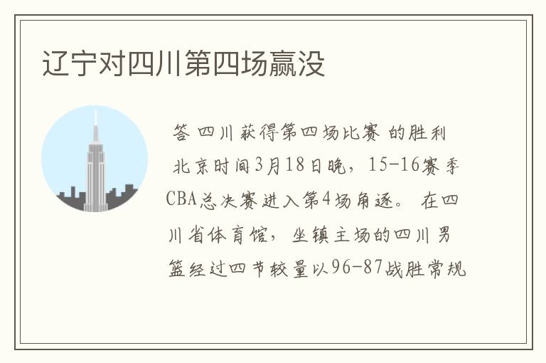 辽宁对四川第四场赢没