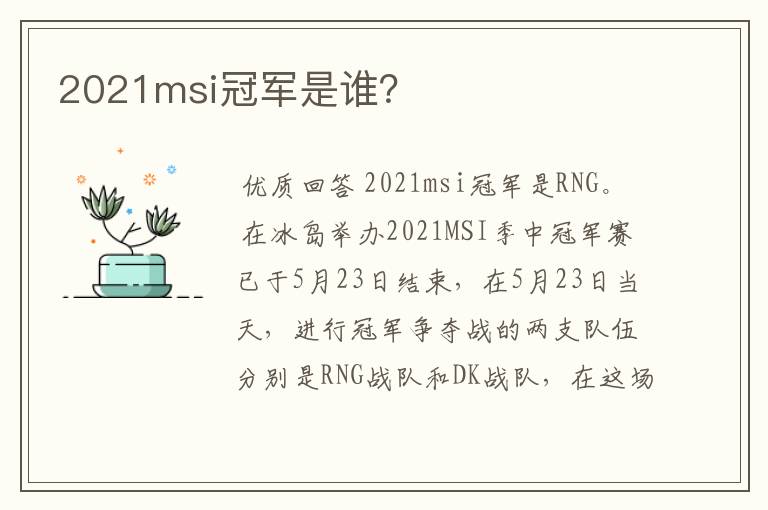 2021msi冠军是谁?