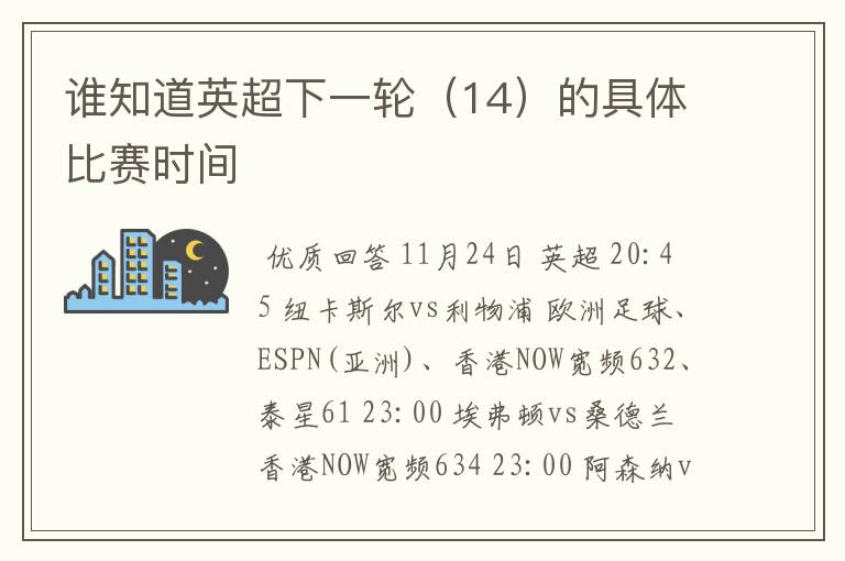 谁知道英超下一轮(14)的具体比赛时间