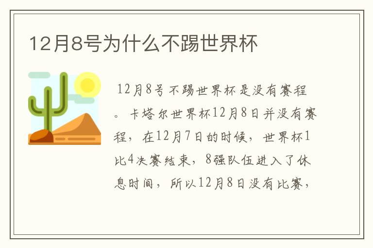 12月8号为什么不踢世界杯