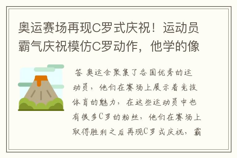 奥运赛场再现C罗式庆祝！运动员霸气庆祝模仿C罗动作，他学的像吗？