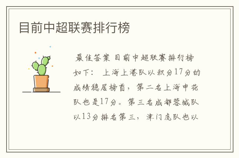 目前中超联赛排行榜