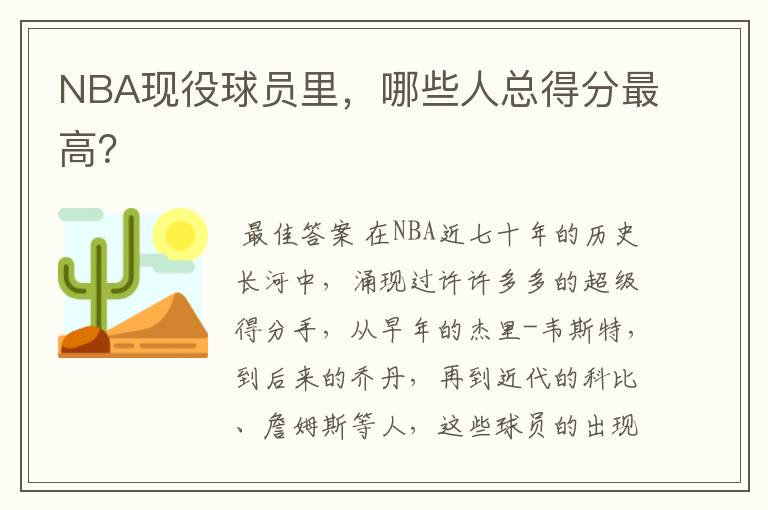 NBA现役球员里,哪些人总得分最高?