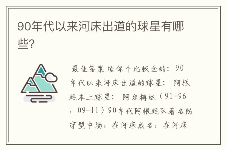 90年代以来河床出道的球星有哪些?