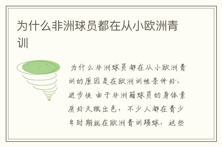 为什么非洲球员都在从小欧洲青训