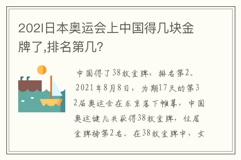 202l日本奥运会上中国得几块金牌了,排名第几?