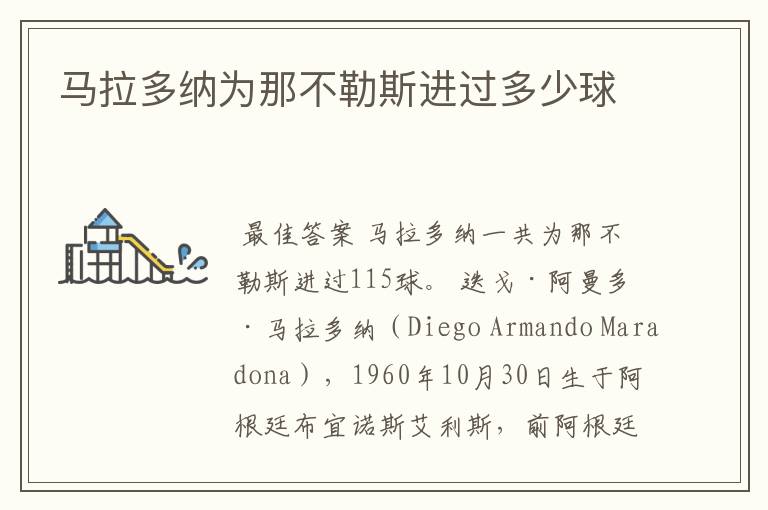 马拉多纳为那不勒斯进过多少球