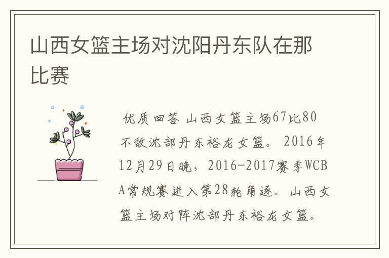 山西女篮主场对沈阳丹东队在那比赛
