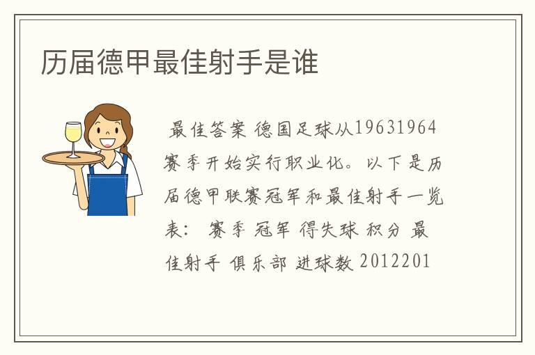 历届德甲最佳射手是谁