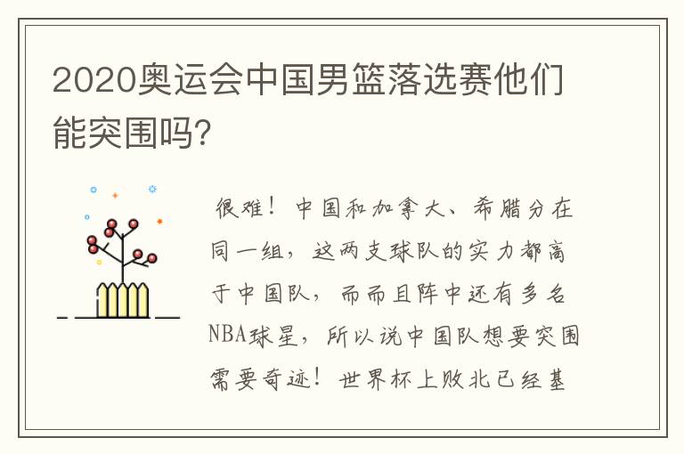 2020奥运会中国男篮落选赛他们能突围吗？