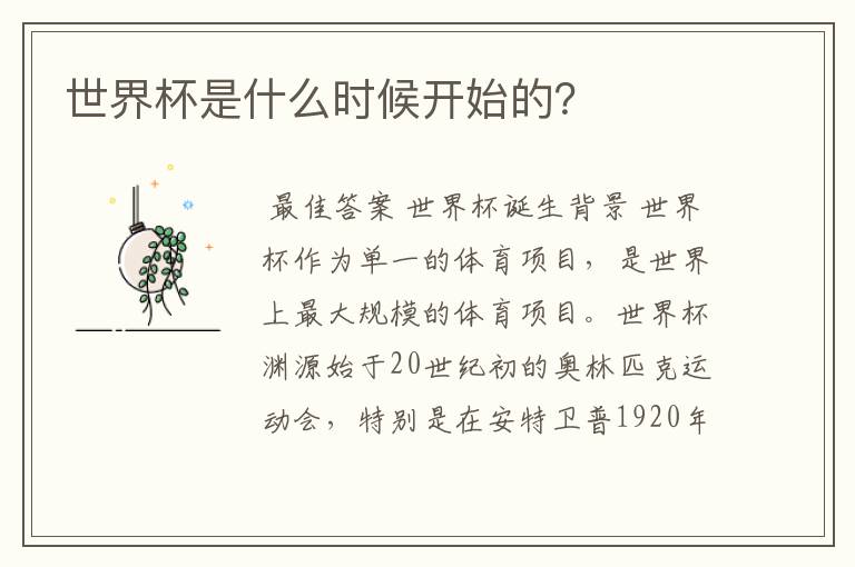 世界杯是什么时候开始的?
