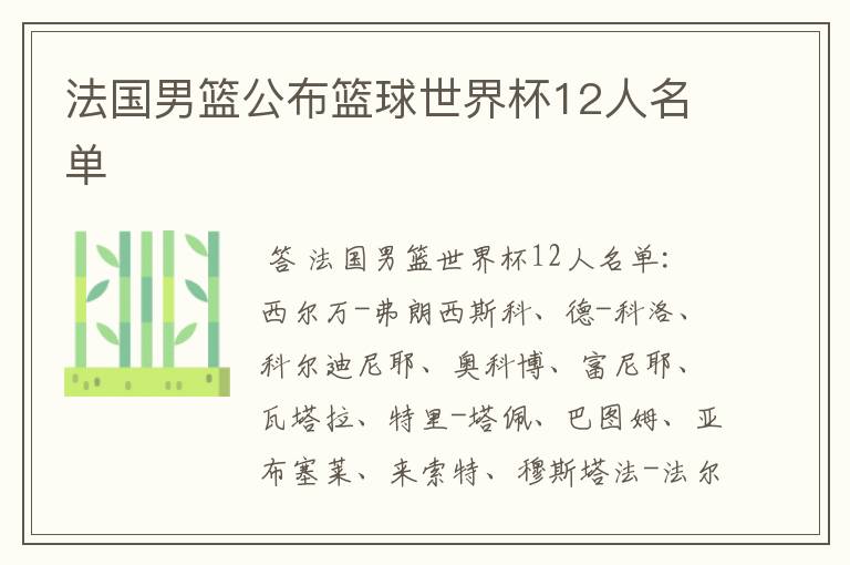 法国男篮公布篮球世界杯12人名单