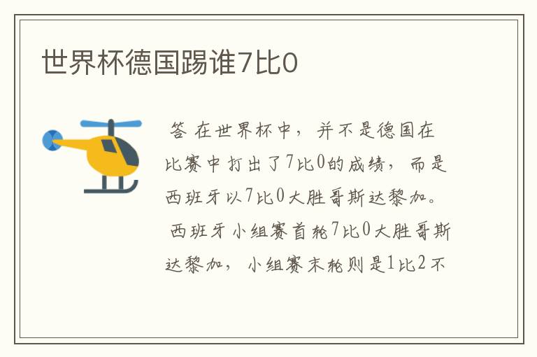 世界杯德国踢谁7比0