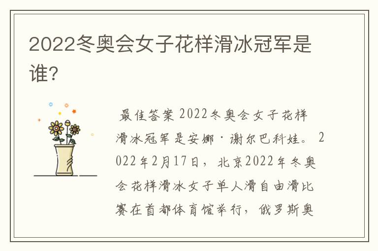 2022冬奥会女子花样滑冰冠军是谁?