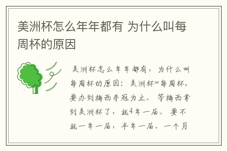 美洲杯怎么年年都有 为什么叫每周杯的原因