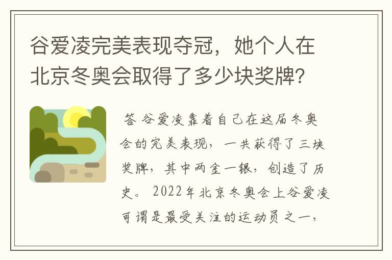 谷爱凌完美表现夺冠,她个人在北京冬奥会取得了多少块奖牌?