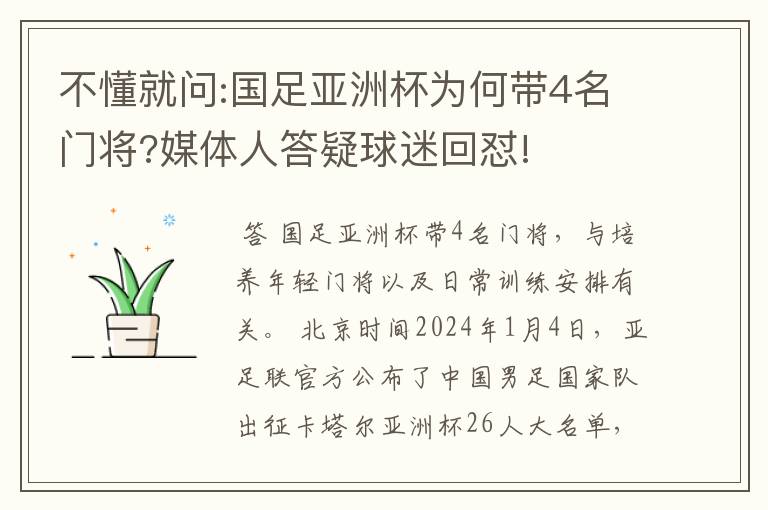 不懂就问:国足亚洲杯为何带4名门将?媒体人答疑球迷回怼!