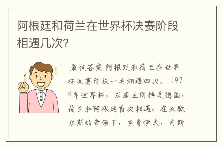 阿根廷和荷兰在世界杯决赛阶段相遇几次?