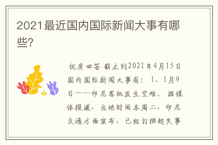 2021最近国内国际新闻大事有哪些?